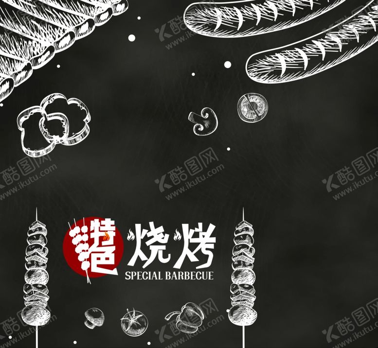 编号：38793907032211463156【酷图网】源文件下载-烧烤