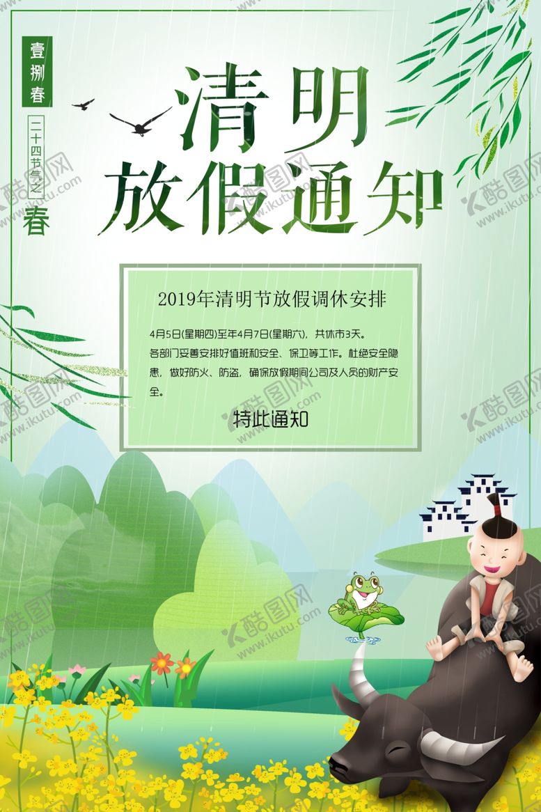 编号：95035510220745592587【酷图网】源文件下载-清明节放假通知