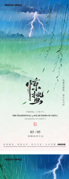 惊蛰二十四节气中式国风插画海报