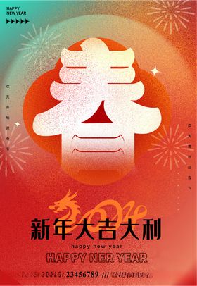 新年大吉大利