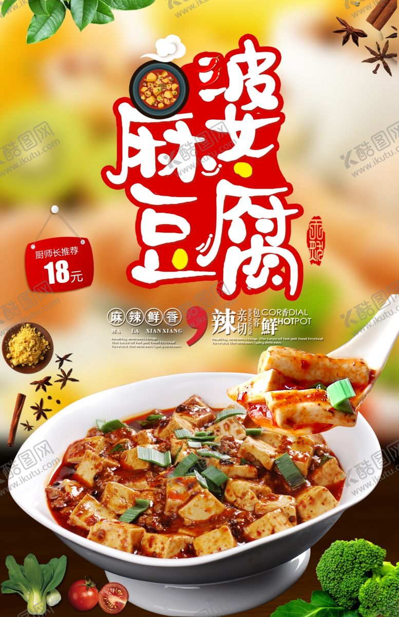 编号：33389306240629145494【酷图网】源文件下载-麻婆豆腐