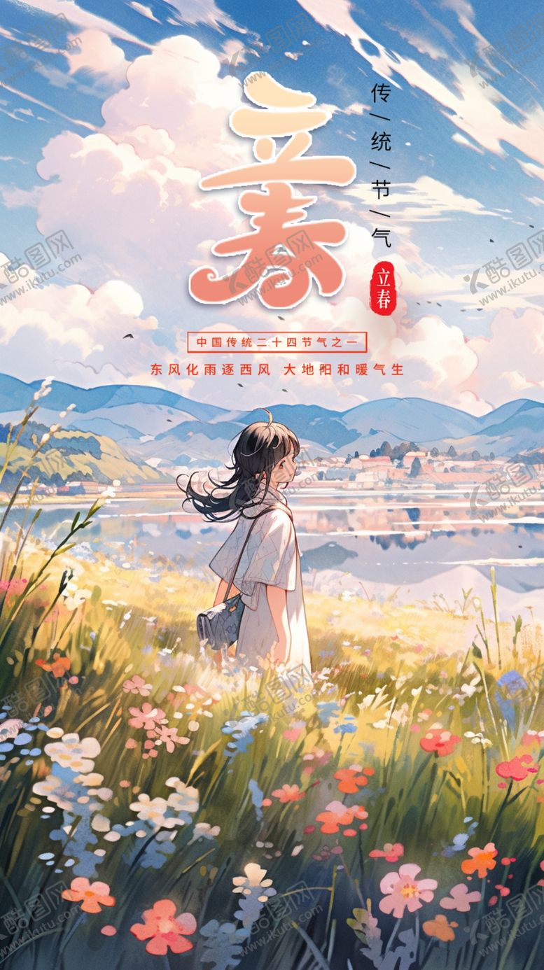 编号：82014412211255516945【酷图网】源文件下载-立春