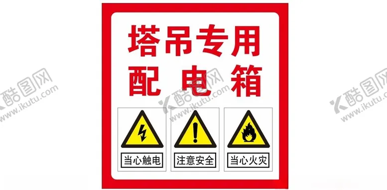 编号：48554801150250107114【酷图网】源文件下载-塔吊专用配电箱