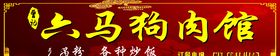 狗肉馆