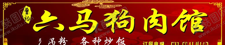 编号：73098507031307549957【酷图网】源文件下载-狗肉馆