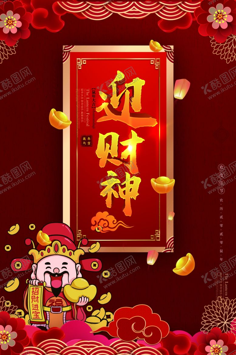 编号：82662307062202193759【酷图网】源文件下载-2020鼠年迎财神