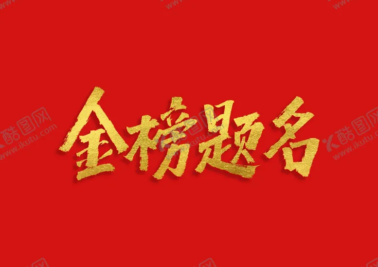 编号：30942309130828299977【酷图网】源文件下载-金榜题名