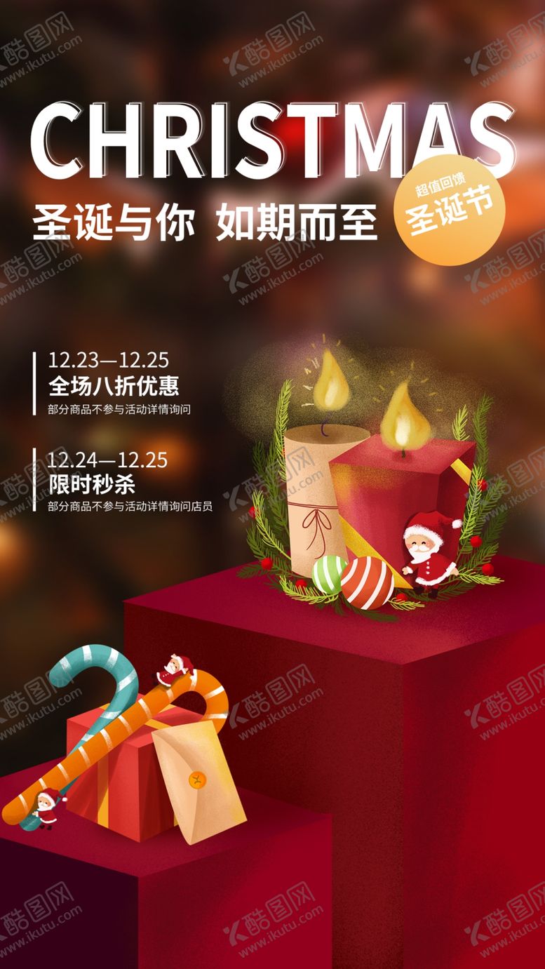 编号：91292601251159021898【酷图网】源文件下载-圣诞节新年海报平安夜电商宣传图