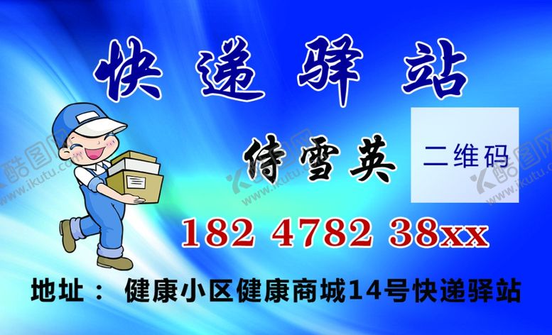 编号：41823710311820373087【酷图网】源文件下载-快递驿站名片代收快递