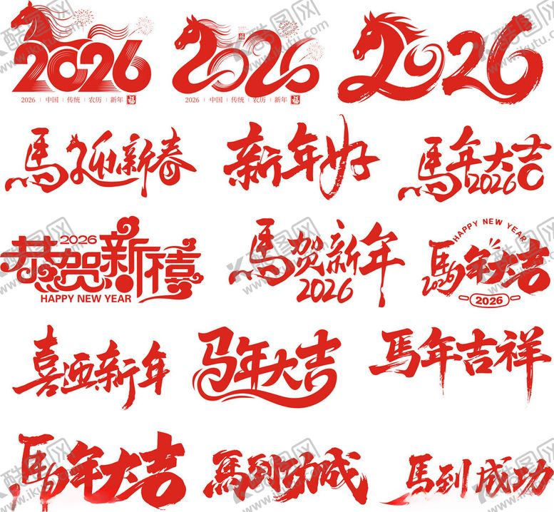 编号：86428304010525258846【酷图网】源文件下载-2026马年祝福语书法展示