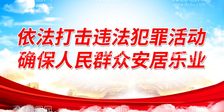 编号：17829610041839090183【酷图网】源文件下载-依法打击违法犯罪活动