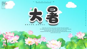 大暑海报大暑素材小暑素材