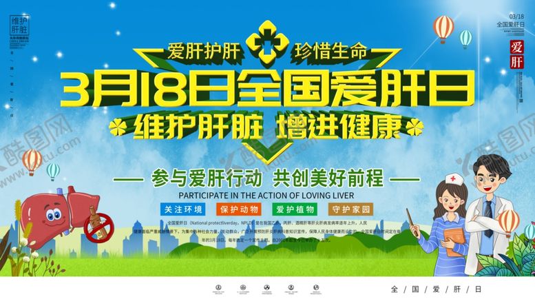 编号：62259705062040192203【酷图网】源文件下载-全国爱肝日