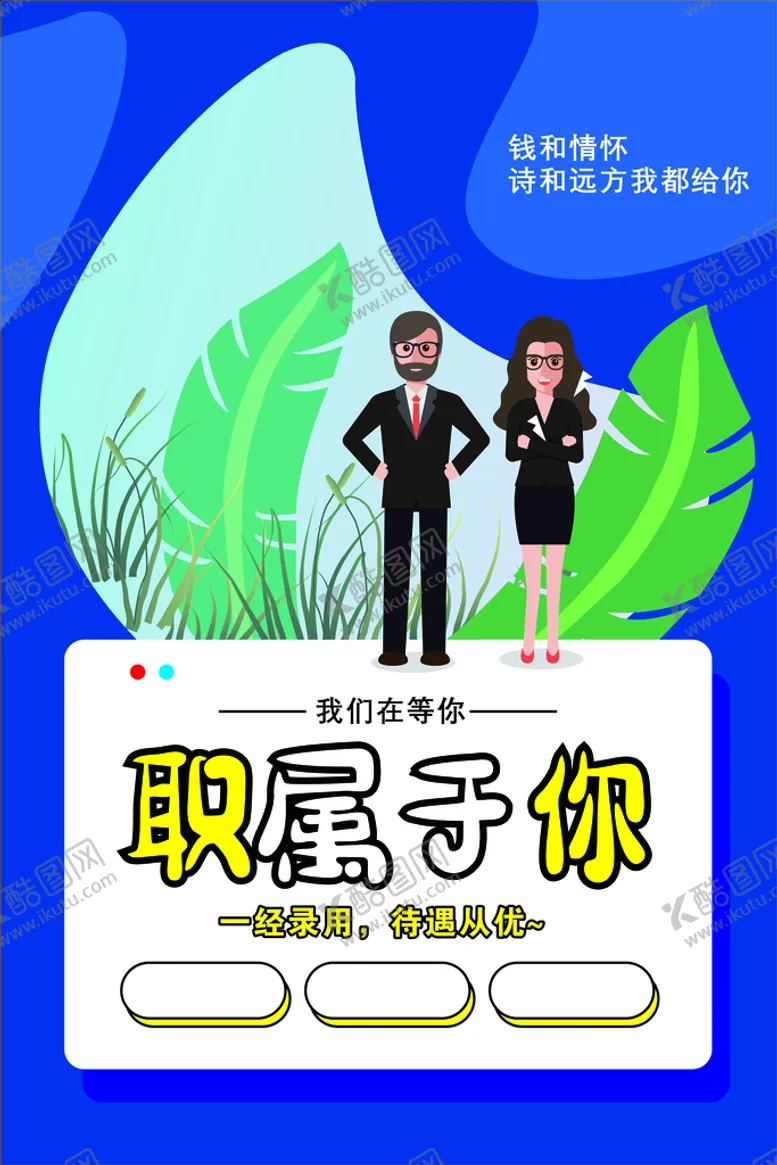 编号：75017810151130491159【酷图网】源文件下载-招聘