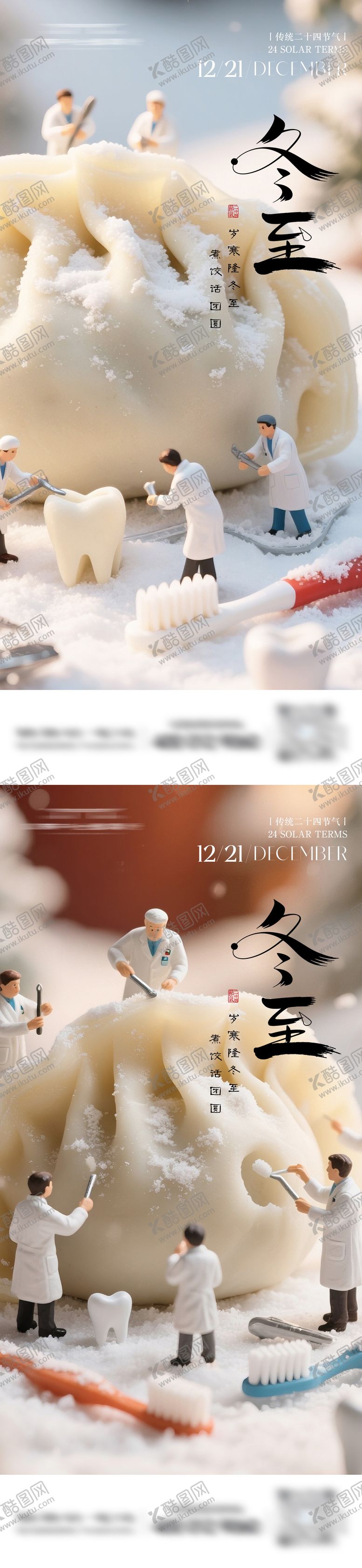 编号：59185812070213086341【酷图网】源文件下载-口腔牙科冬至节气海报