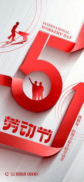 51劳动节海报展板