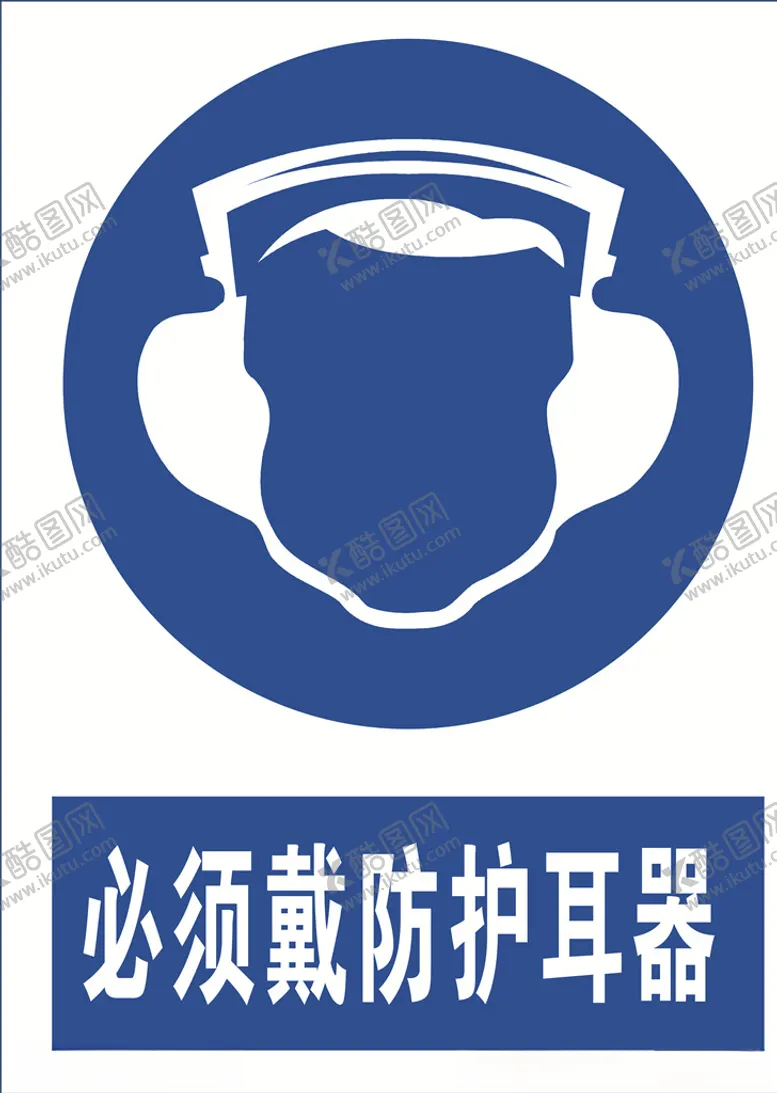 编号：22107903120406529650【酷图网】源文件下载-必须带防耳器图标