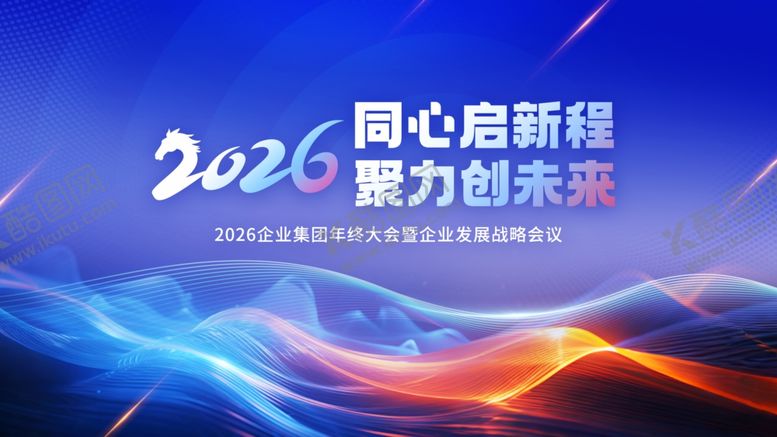 编号：31394304060126347598【酷图网】源文件下载-2026同心启新程
