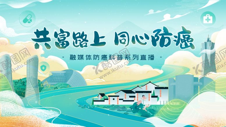 编号：48721110120245252380【酷图网】源文件下载-癌症知识科普