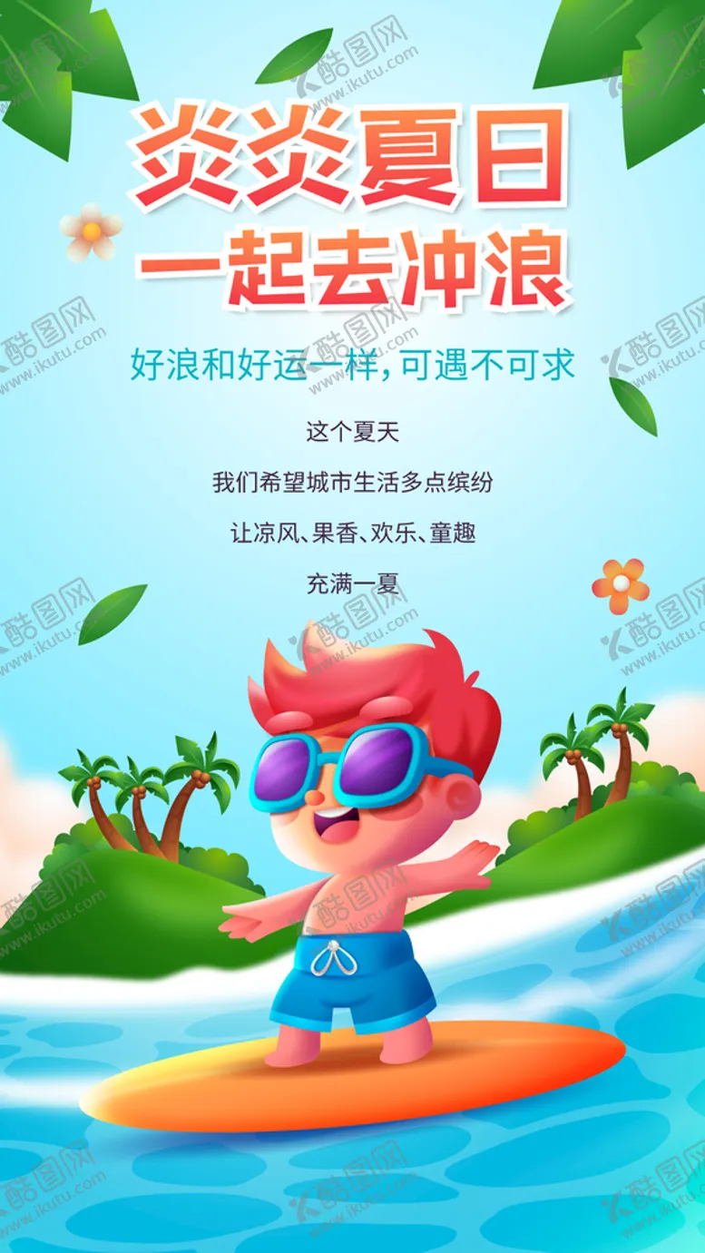编号：35826109291849220764【酷图网】源文件下载-夏日冲浪