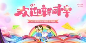 欢迎新同学舞台背景