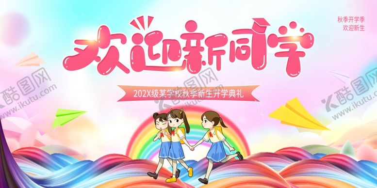 编号：47232107140831275145【酷图网】源文件下载-欢迎新同学舞台背景