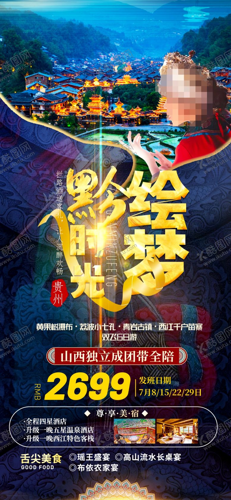 编号：13052610021318012910【酷图网】源文件下载-贵州旅游