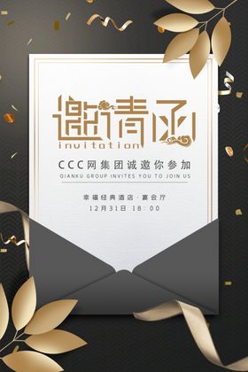 公司邀请函