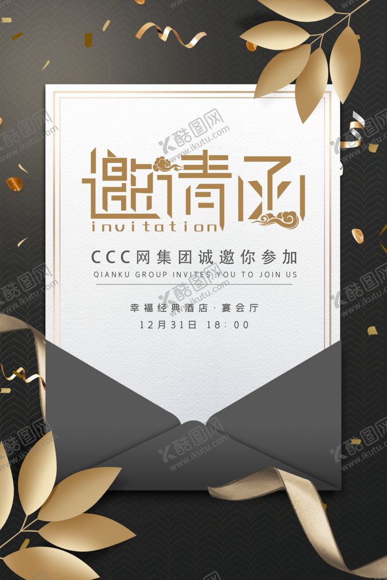 编号：19058709121019349961【酷图网】源文件下载-公司邀请函