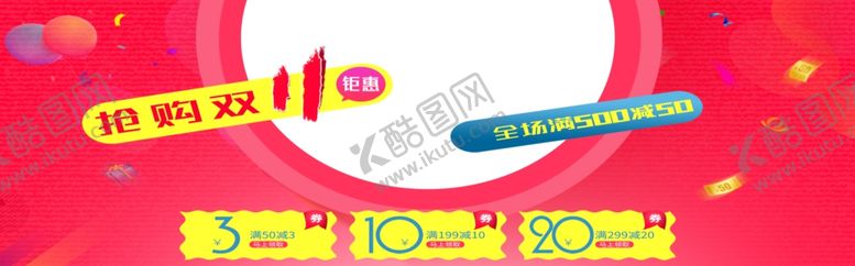 编号：42500806271026505192【酷图网】源文件下载-抢购双11