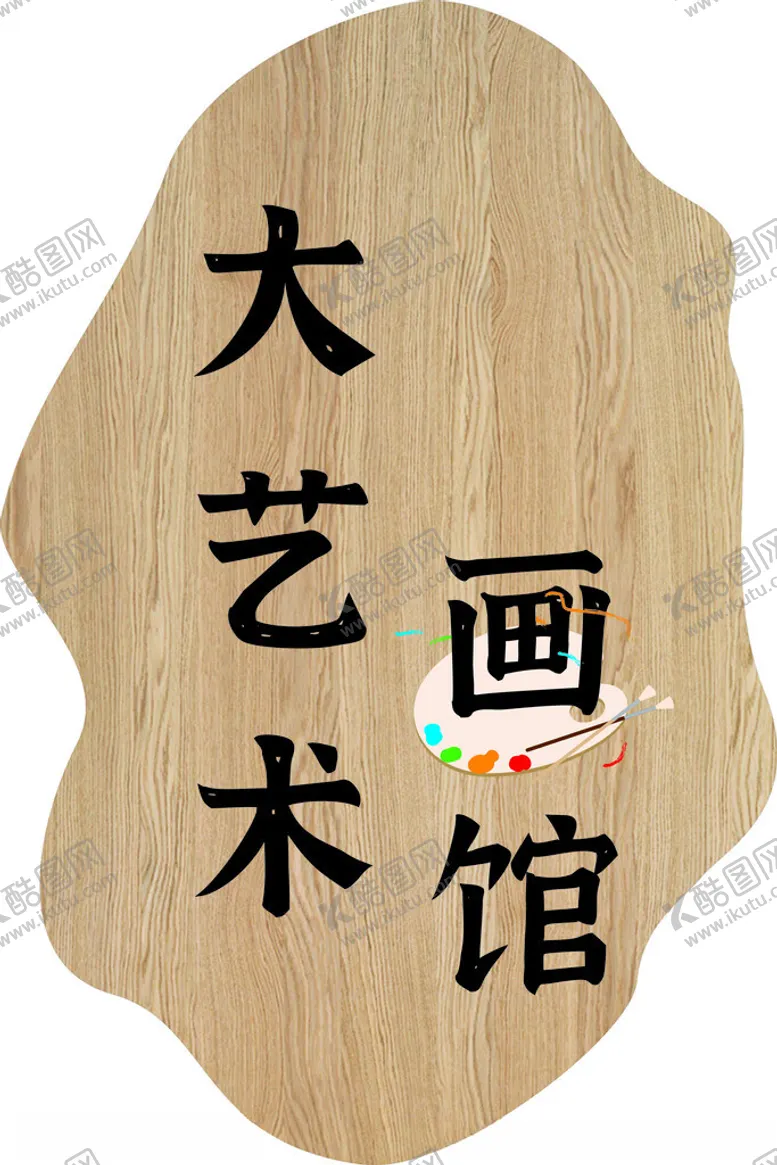 编号：31610002102150593365【酷图网】源文件下载-大艺术画馆