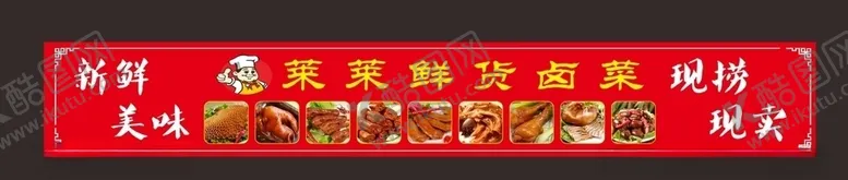 编号：49641205060033085550【酷图网】源文件下载-卤菜展板
