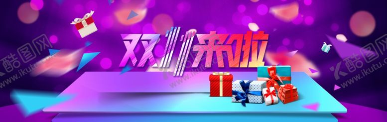 编号：49972006271424084557【酷图网】源文件下载-双11来啦