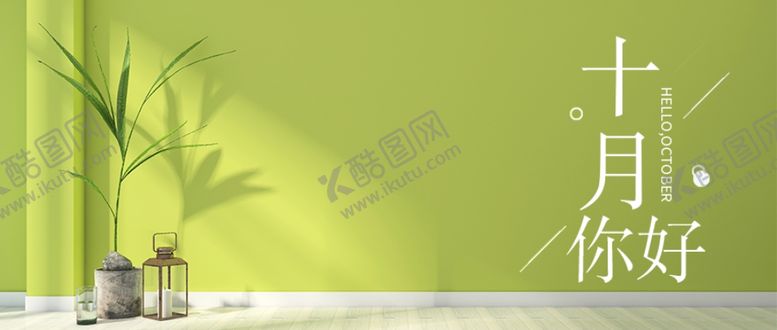 编号：80990409261038118712【酷图网】源文件下载-十月你好