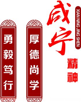 咸宁精神勇毅笃行厚德尚学