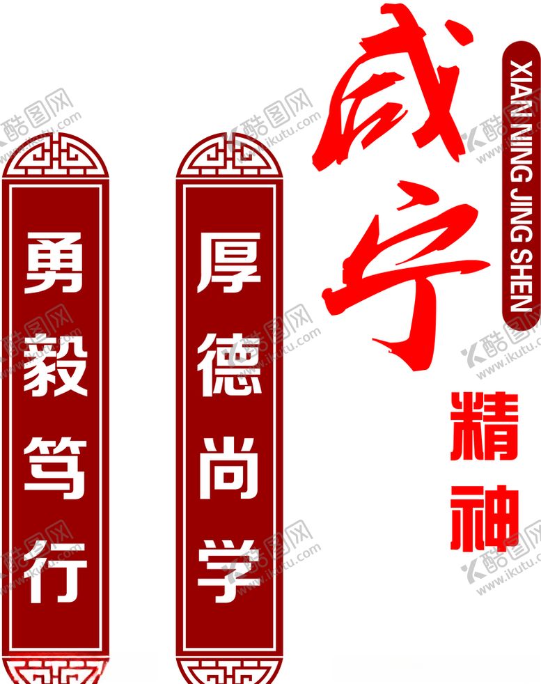 编号：88605809210027527300【酷图网】源文件下载-咸宁精神勇毅笃行厚德尚学