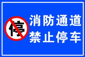 消防通道禁止停车标识牌