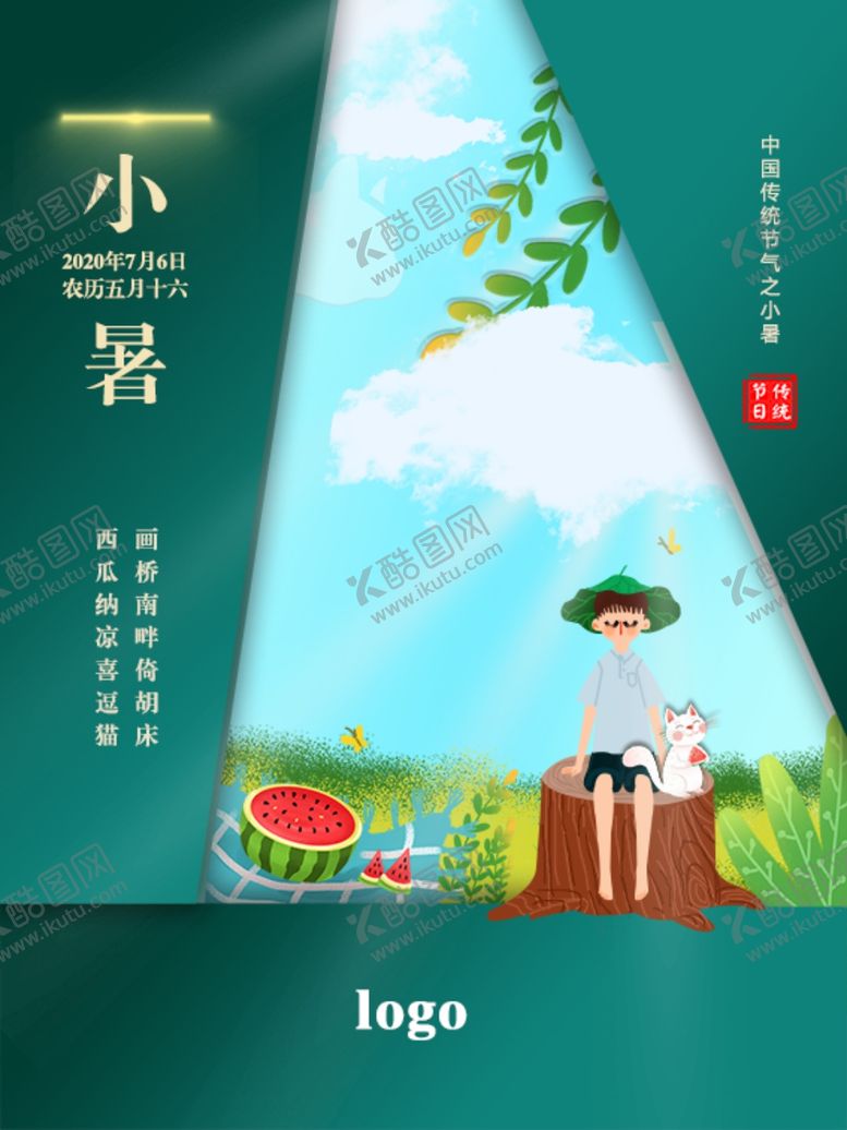 编号：60072006231831073481【酷图网】源文件下载-小暑海报