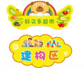 幼儿园建构区