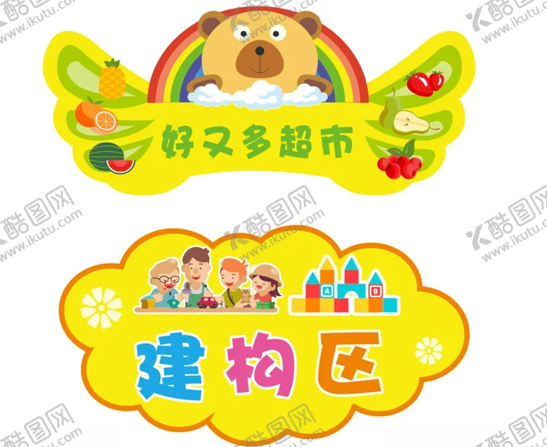 编号：34096606291452075975【酷图网】源文件下载-幼儿园建构区
