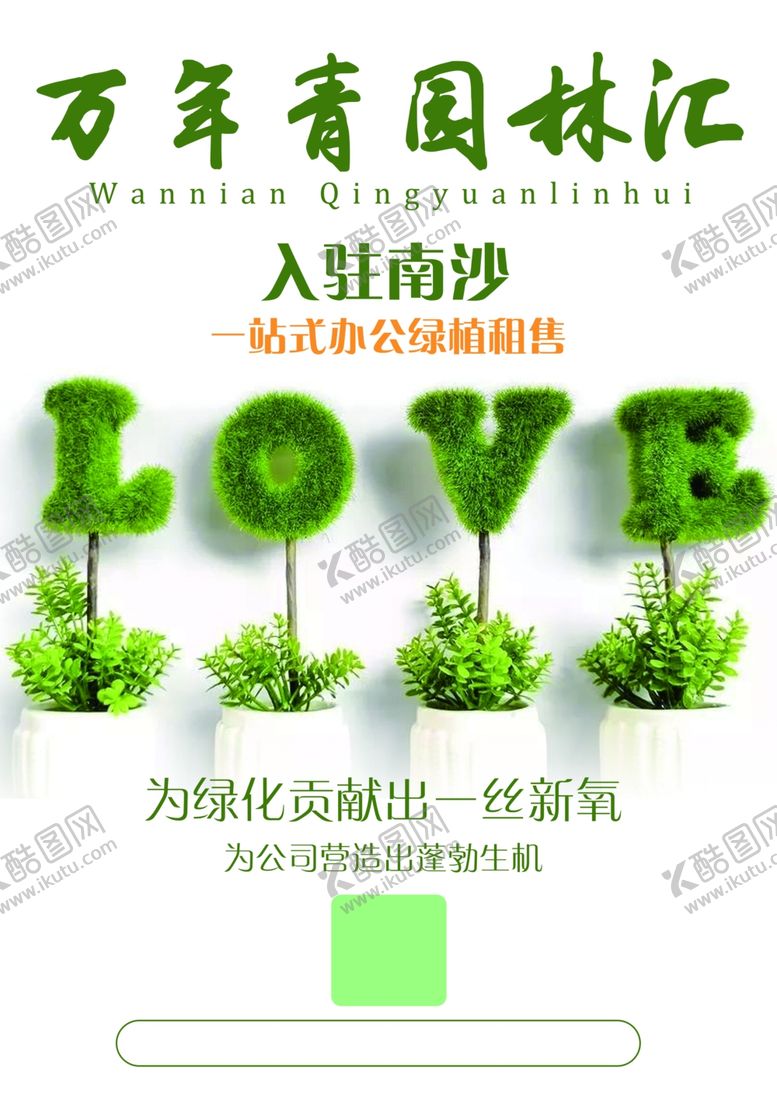 编号：19405510280017221945【酷图网】源文件下载-绿植海报