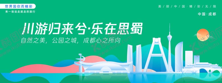 编号：80169601102120579527【酷图网】源文件下载-成都城市旅游主画面