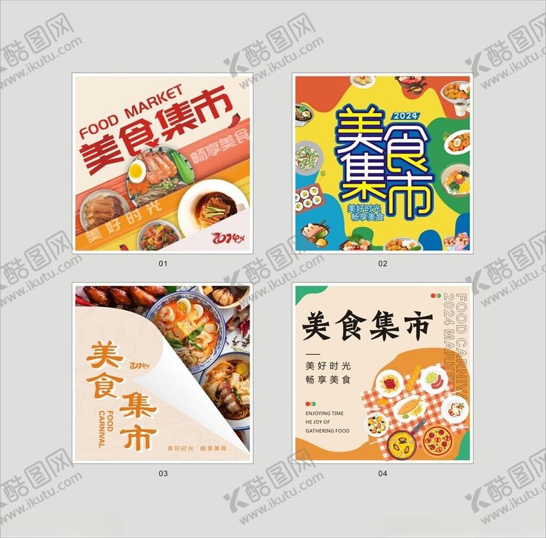编号：16509607021725372197【酷图网】源文件下载-美食集市宣传海报设计