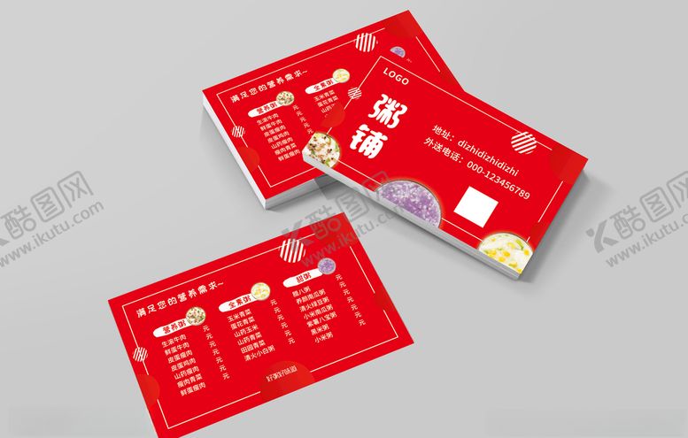 编号：46914810200117093530【酷图网】源文件下载-粥铺名片