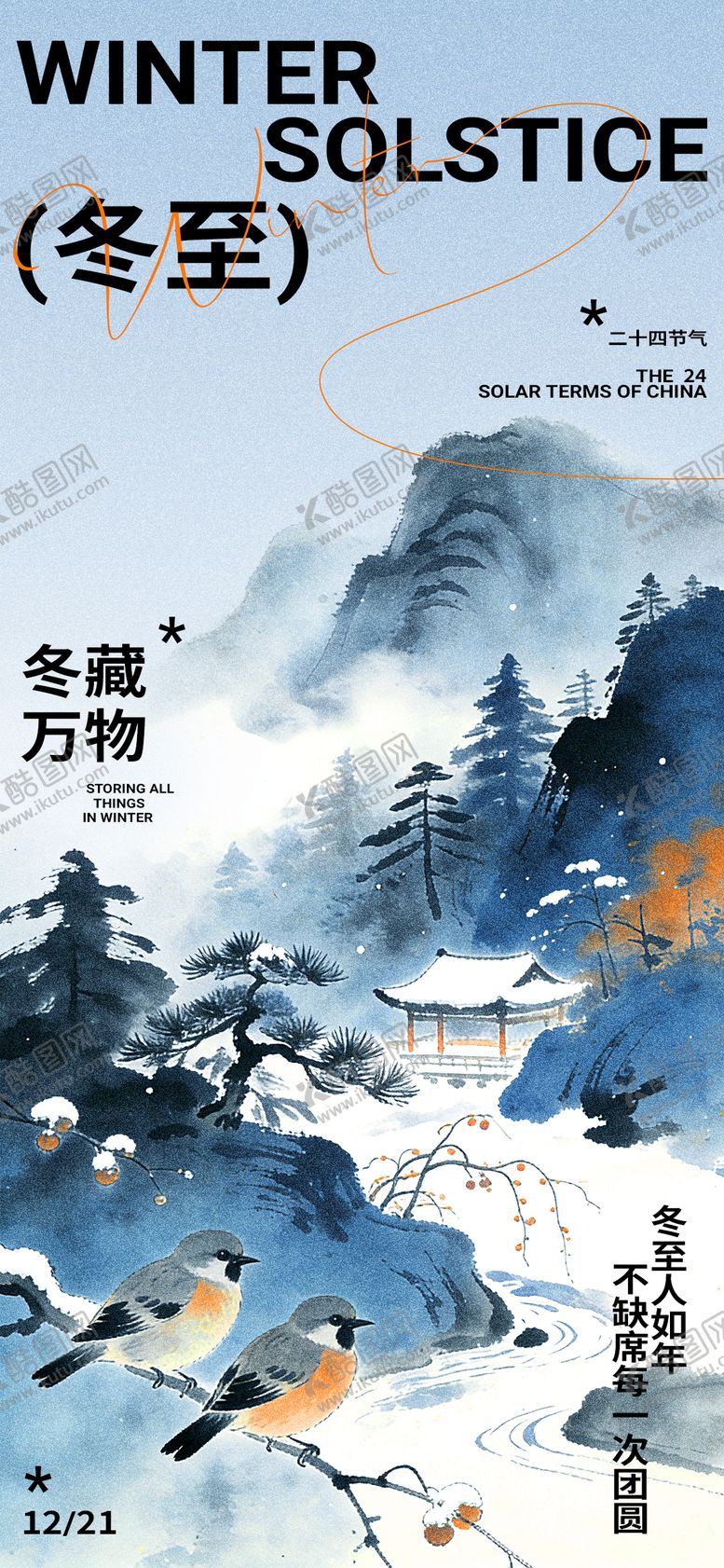 编号：81886712090205389381【酷图网】源文件下载-中国风冬至二十四节气宣传海报