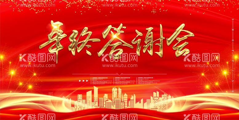 编号：13260909181156069731【酷图网】源文件下载-年终答谢会海报