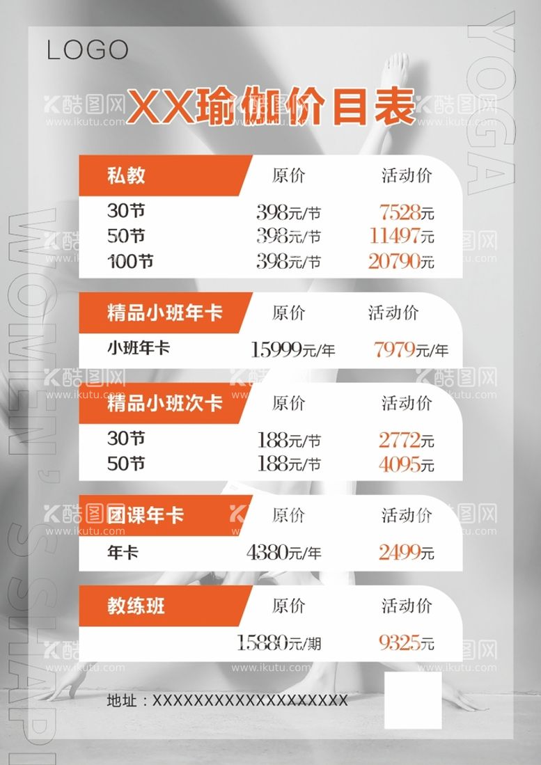 编号：41523909191222268247【酷图网】源文件下载-简约大气瑜伽价目表