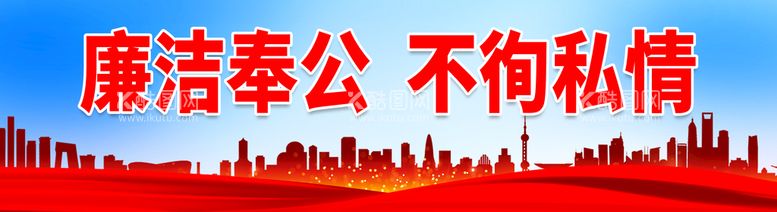 编号：24980609231637132467【酷图网】源文件下载-廉洁奉公 不徇私情