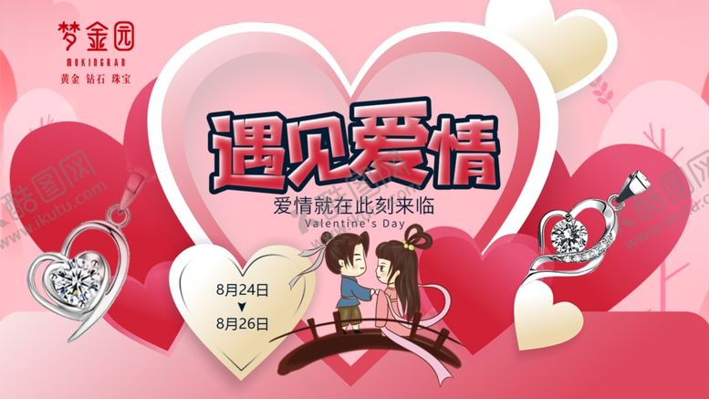 编号：73280010281959301558【酷图网】源文件下载-情人节海报