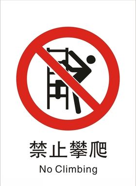 禁止攀爬